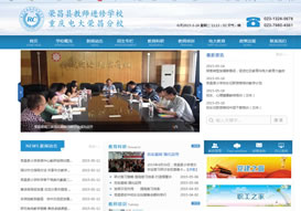 “榮昌教師進(jìn)修學(xué)?！惫倬W(wǎng)上線