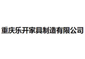 派臣簽約“重慶樂(lè)開家具制造有限公司”建官方網(wǎng)站