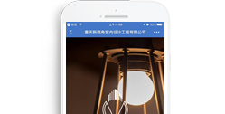 重慶新視角室內(nèi)設計工程有限公司【手機版】
